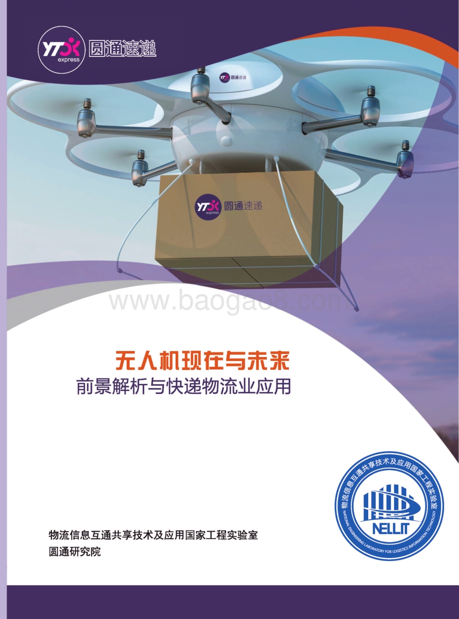 无人机现在与未来：前景解析与快递物流业应用.pdf_第1页