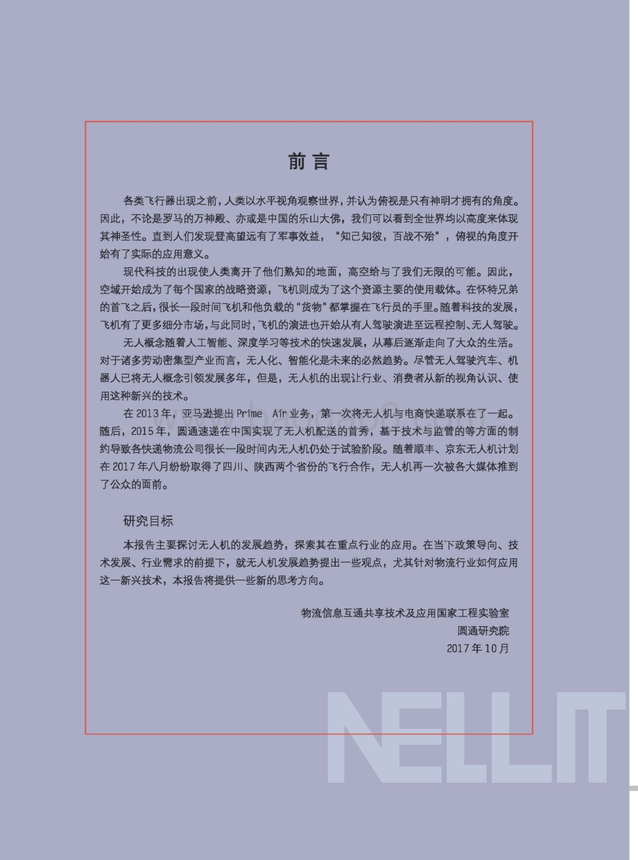 无人机现在与未来：前景解析与快递物流业应用.pdf_第4页