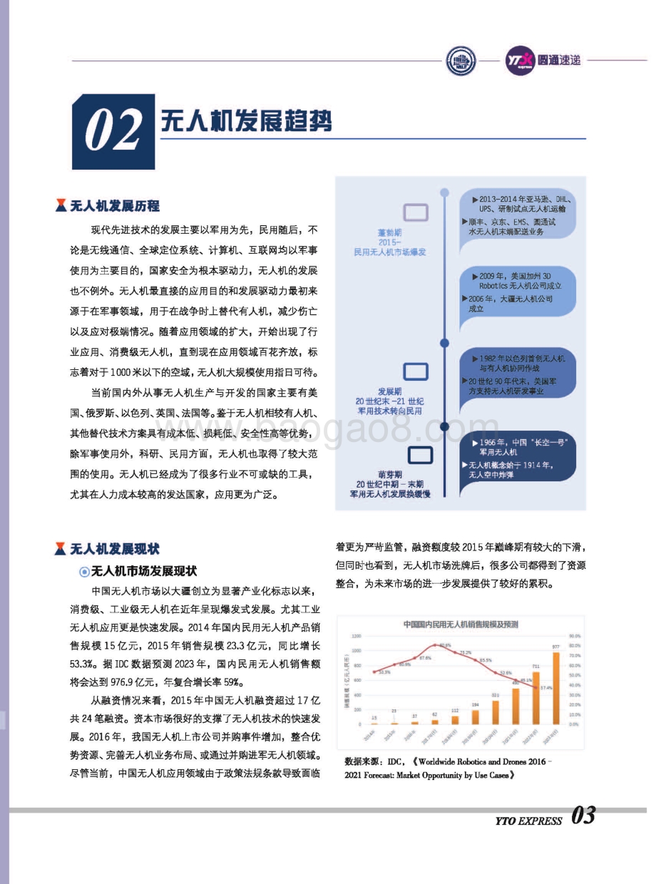 无人机现在与未来：前景解析与快递物流业应用.pdf_第5页