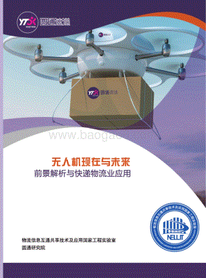 无人机现在与未来：前景解析与快递物流业应用.pdf