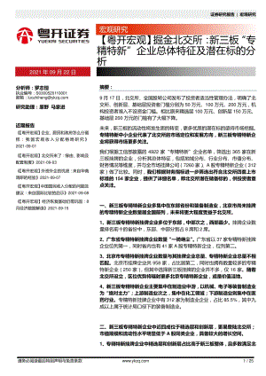 掘金北交所：新三板“与精特新”企业总体特征及潜在标的分析.pdf