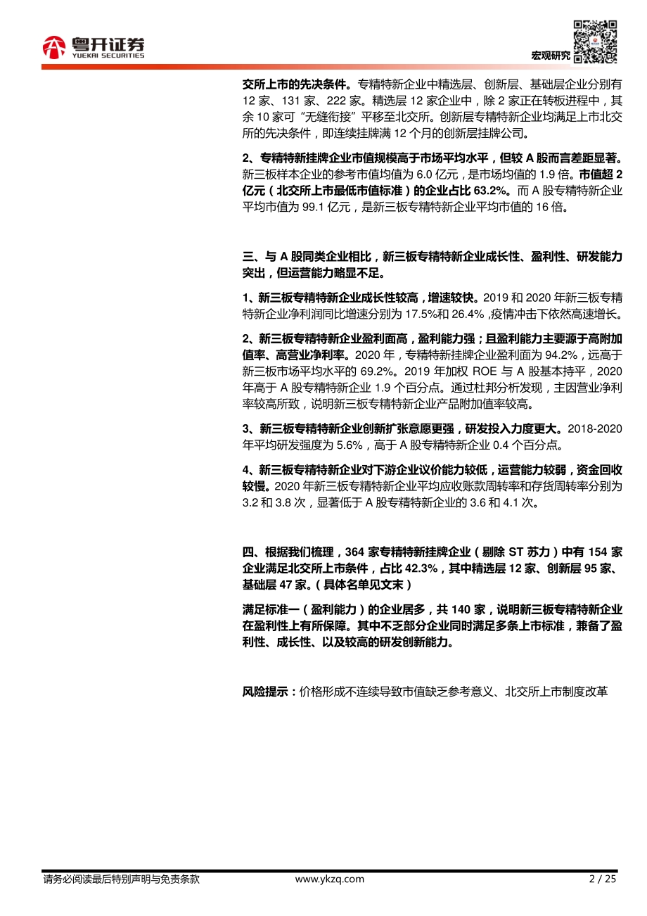 掘金北交所：新三板“与精特新”企业总体特征及潜在标的分析.pdf_第2页