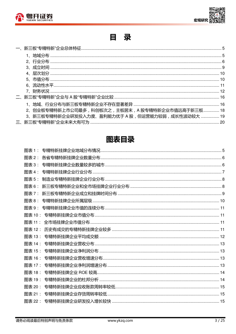 掘金北交所：新三板“与精特新”企业总体特征及潜在标的分析.pdf_第3页