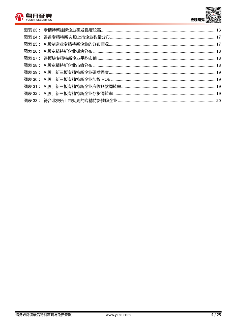 掘金北交所：新三板“与精特新”企业总体特征及潜在标的分析.pdf_第4页