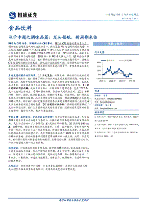 调味品篇：龙头领航新周期来临.pdf