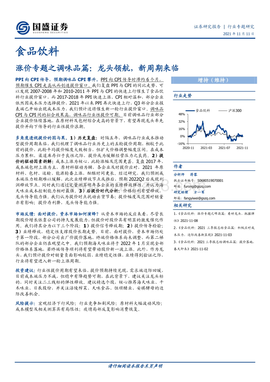 调味品篇：龙头领航新周期来临.pdf_第1页