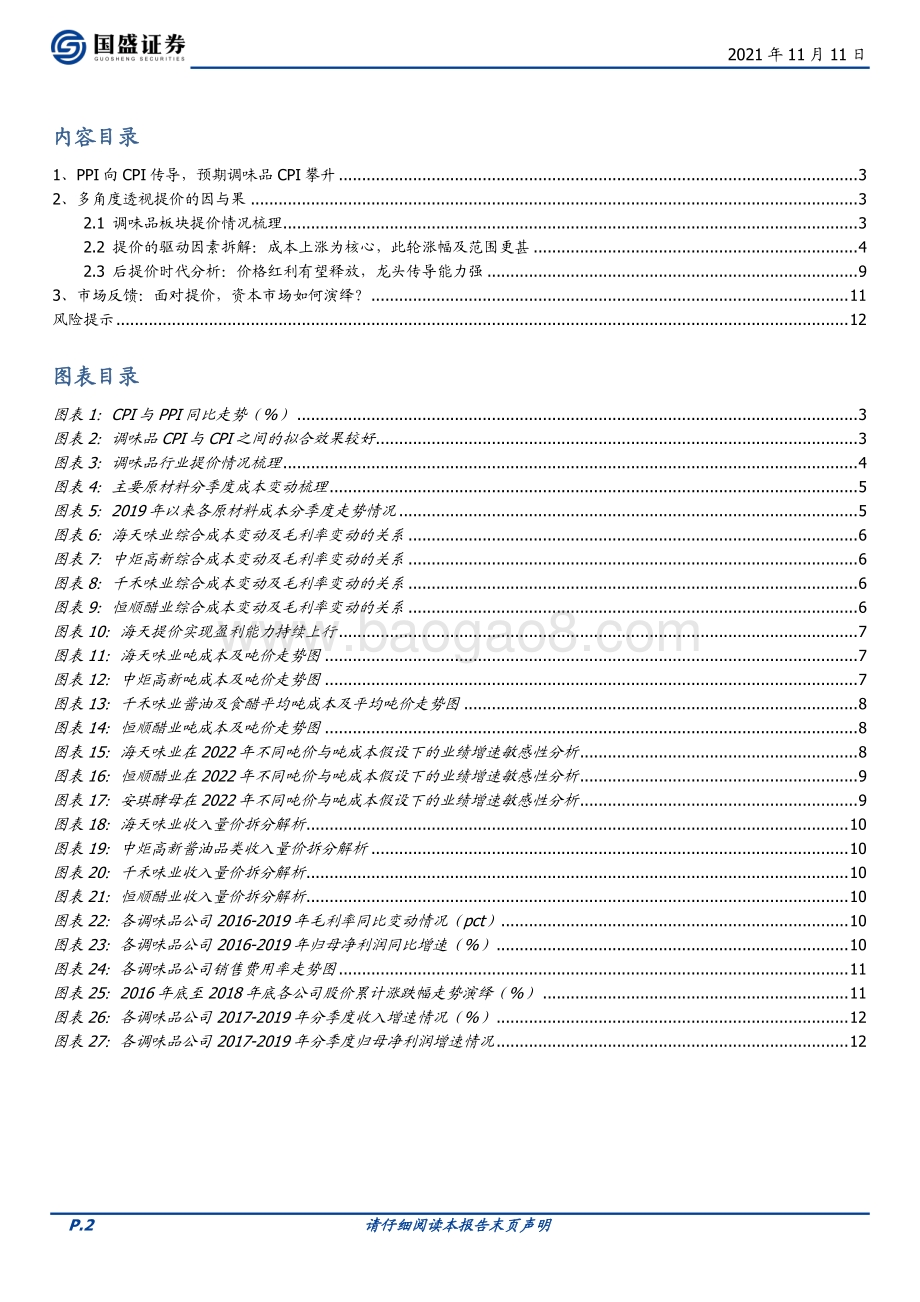 调味品篇：龙头领航新周期来临.pdf_第2页