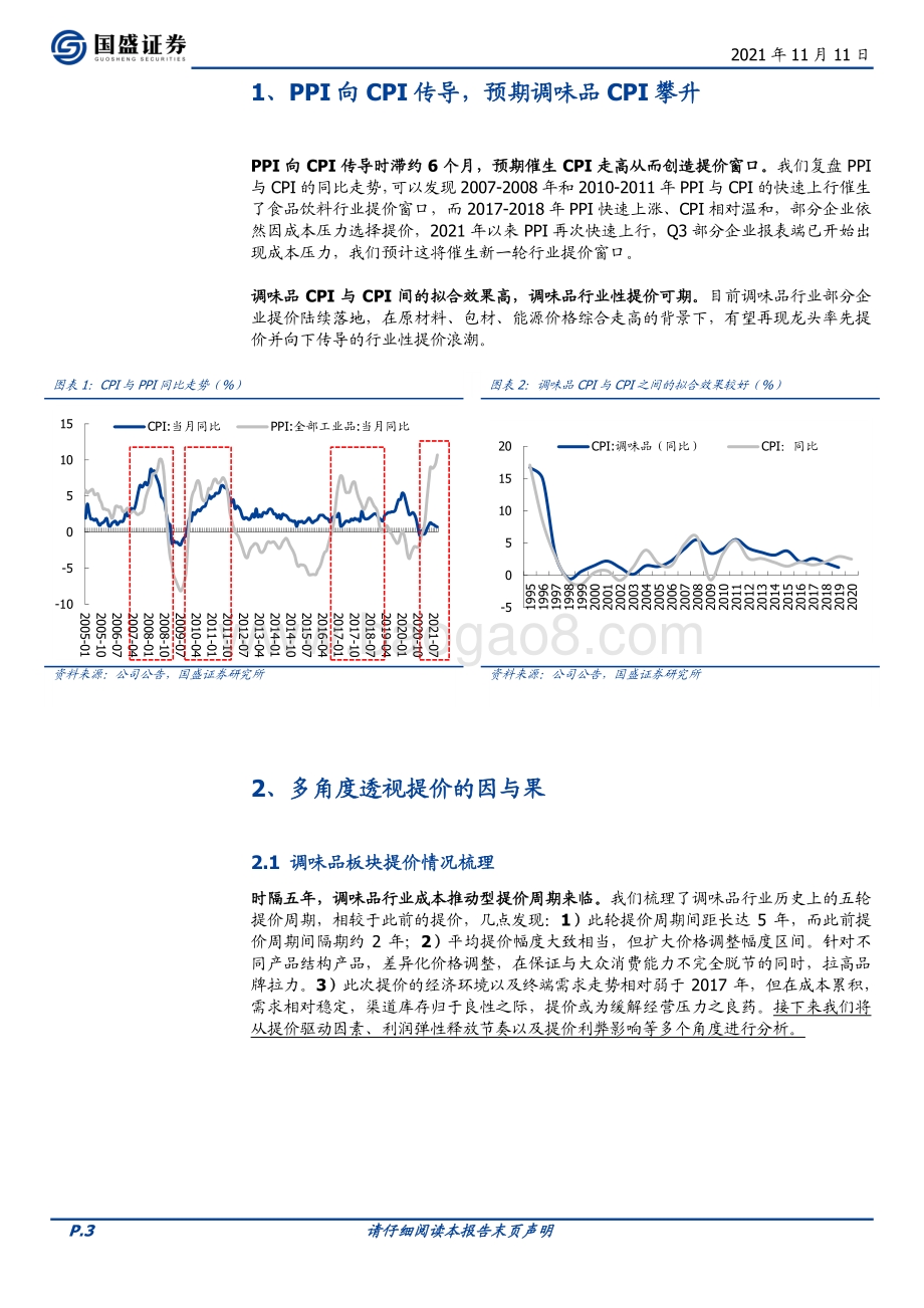 调味品篇：龙头领航新周期来临.pdf_第3页