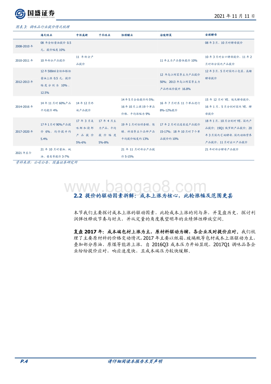 调味品篇：龙头领航新周期来临.pdf_第4页