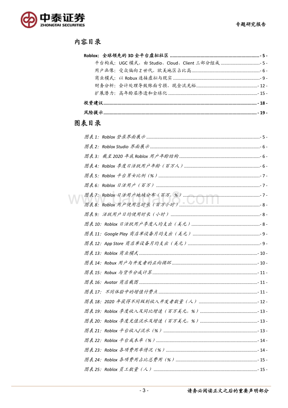 Roblox全球领先的3D全平台虚拟社区.pdf_第3页