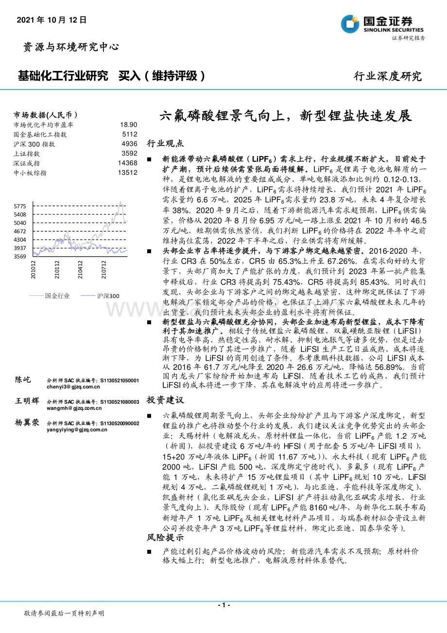 六氟磷酸锂景气向上新型锂盐快速发展.pdf_第1页