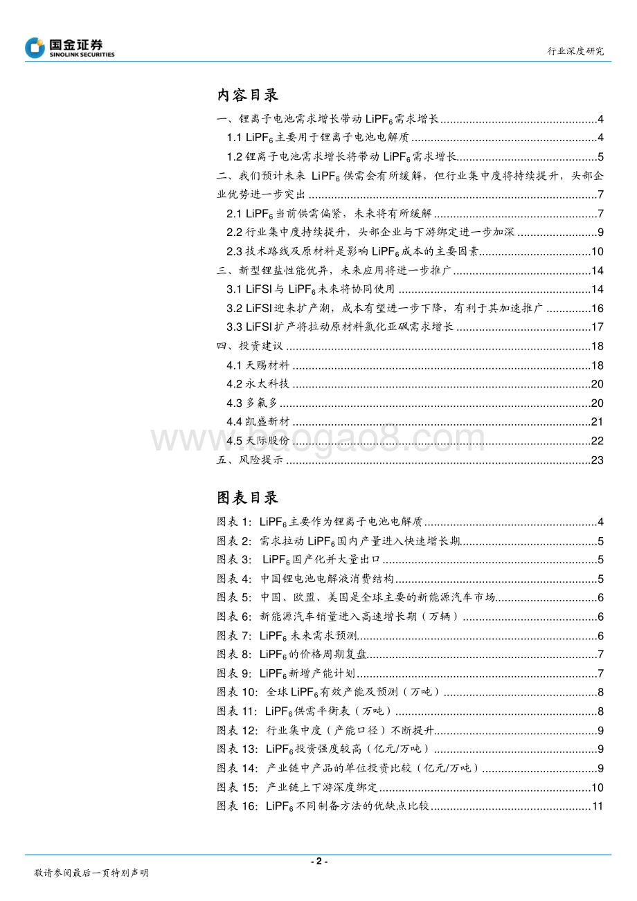 六氟磷酸锂景气向上新型锂盐快速发展.pdf_第2页