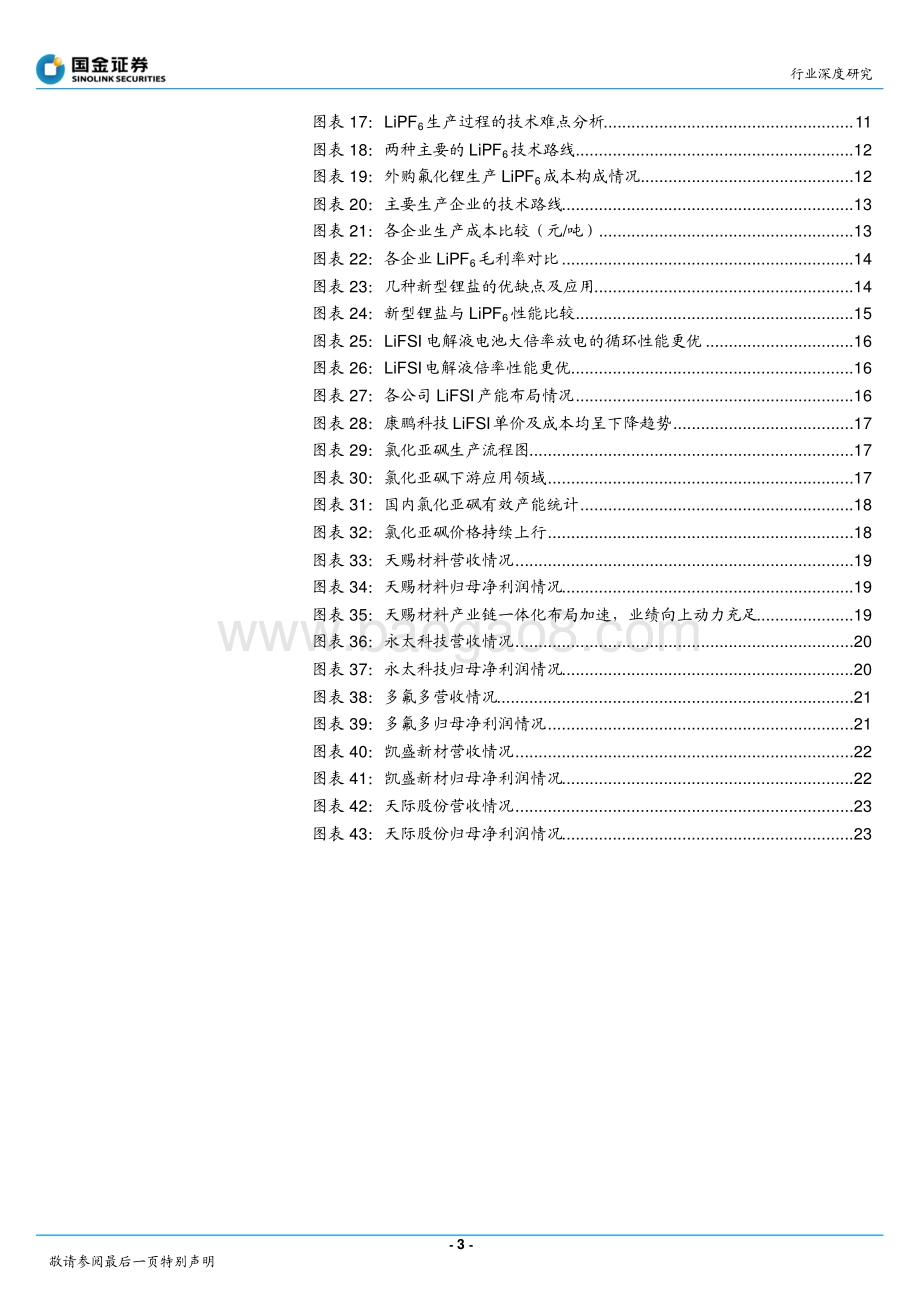 六氟磷酸锂景气向上新型锂盐快速发展.pdf_第3页