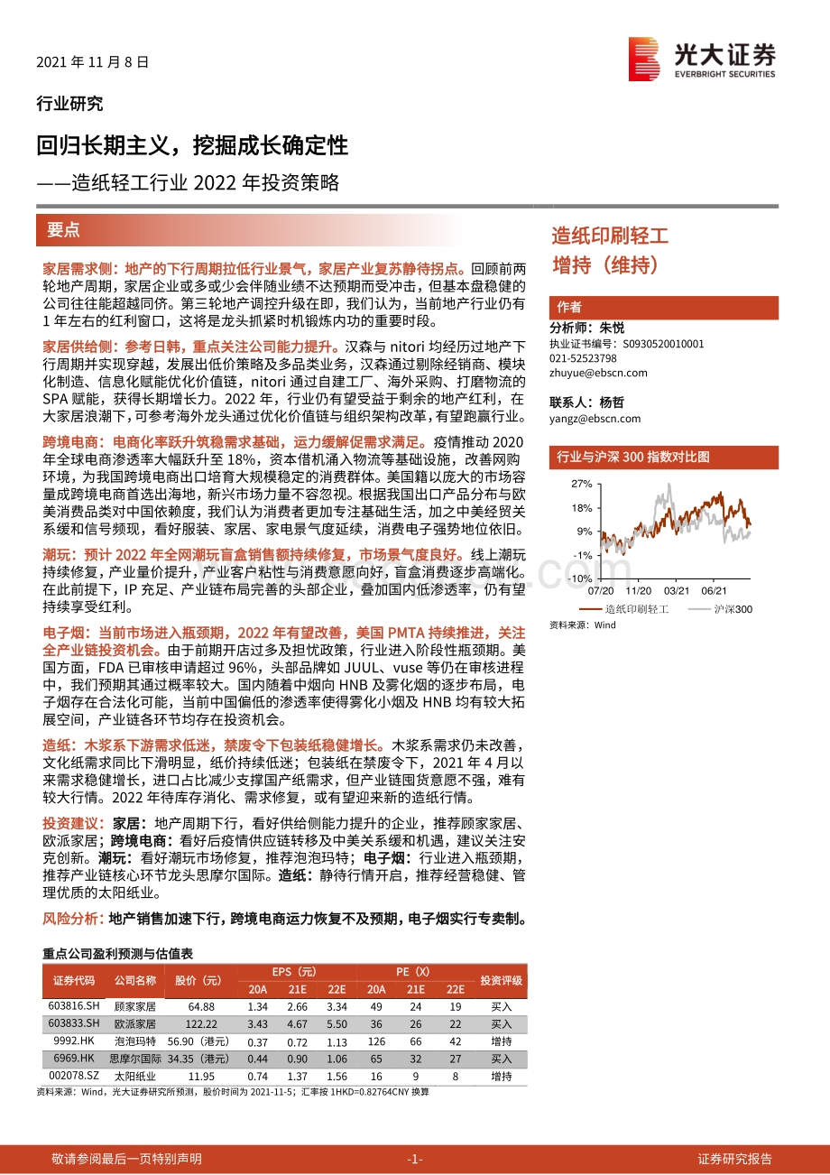 造纸轻工行业2022年投资策略：回归长期主义挖掘成长确定性.pdf_第1页