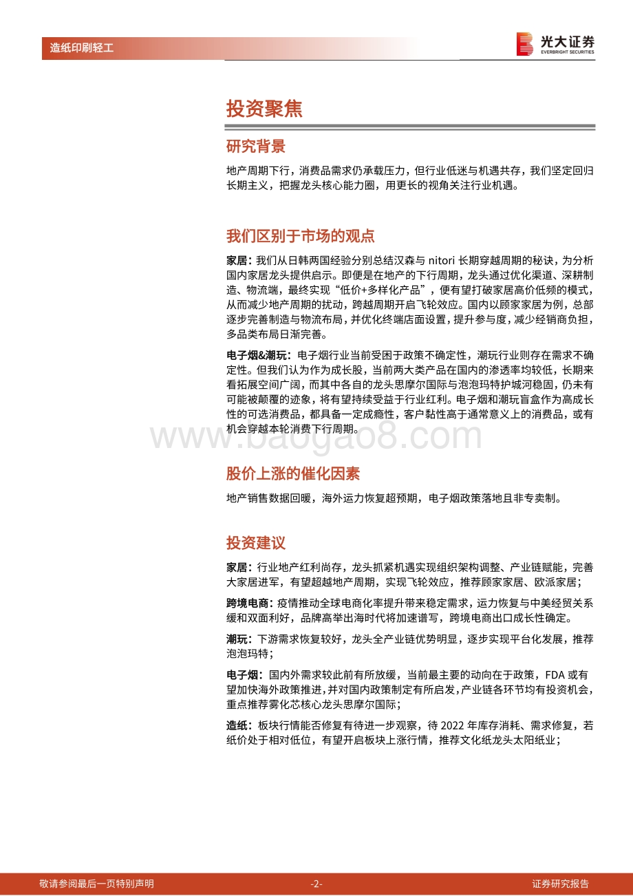 造纸轻工行业2022年投资策略：回归长期主义挖掘成长确定性.pdf_第2页