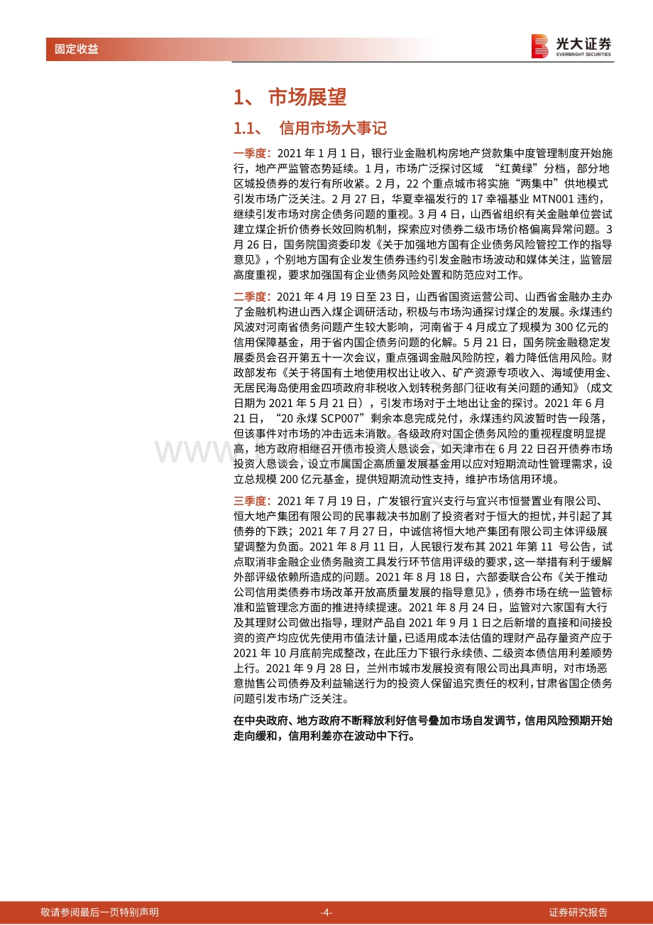信用债2022年投资策略.pdf_第4页