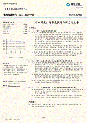 双十一深度：消费竞技场品牌力为主导.pdf