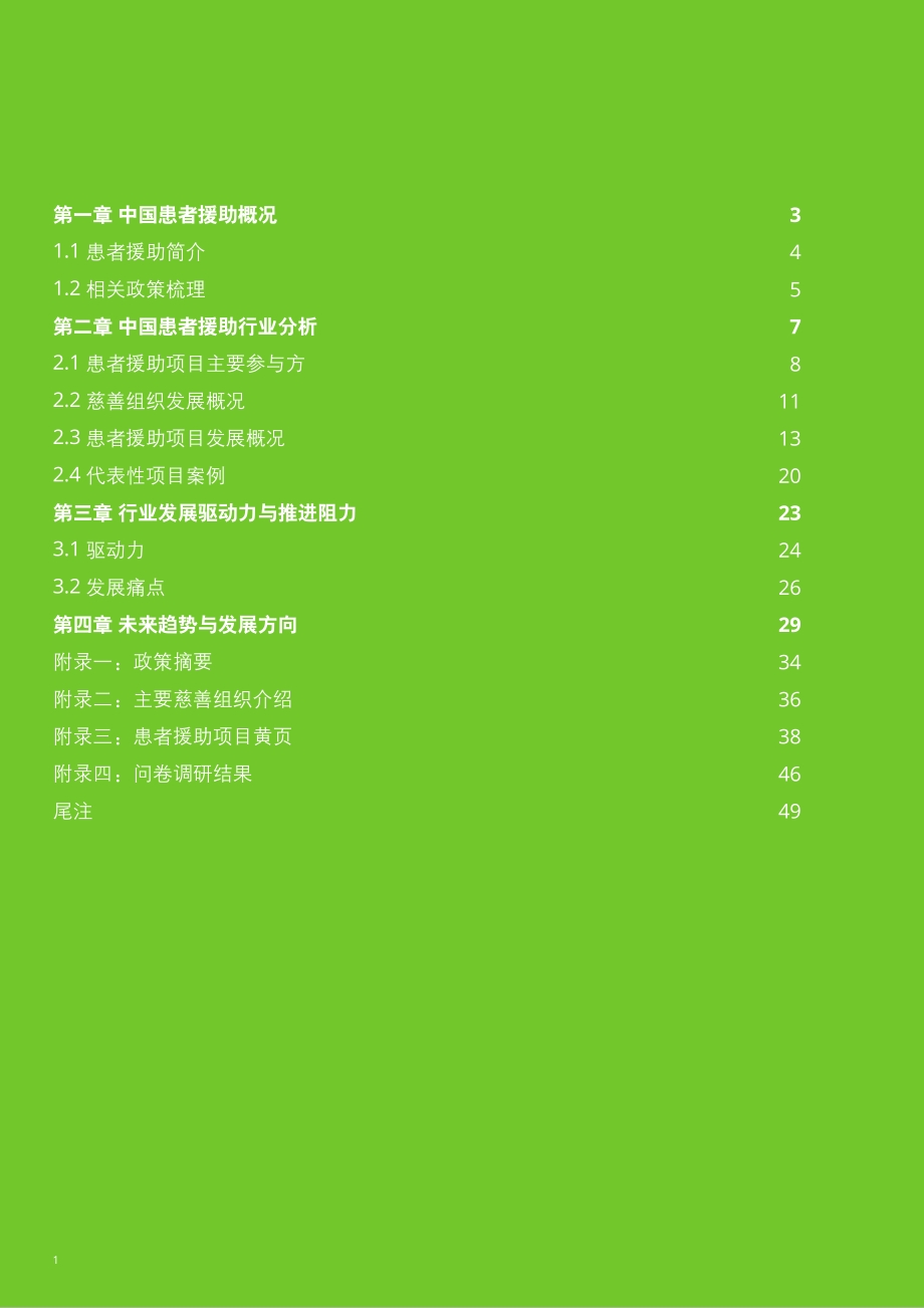 2021年中国患者援助年鉴.pdf_第2页