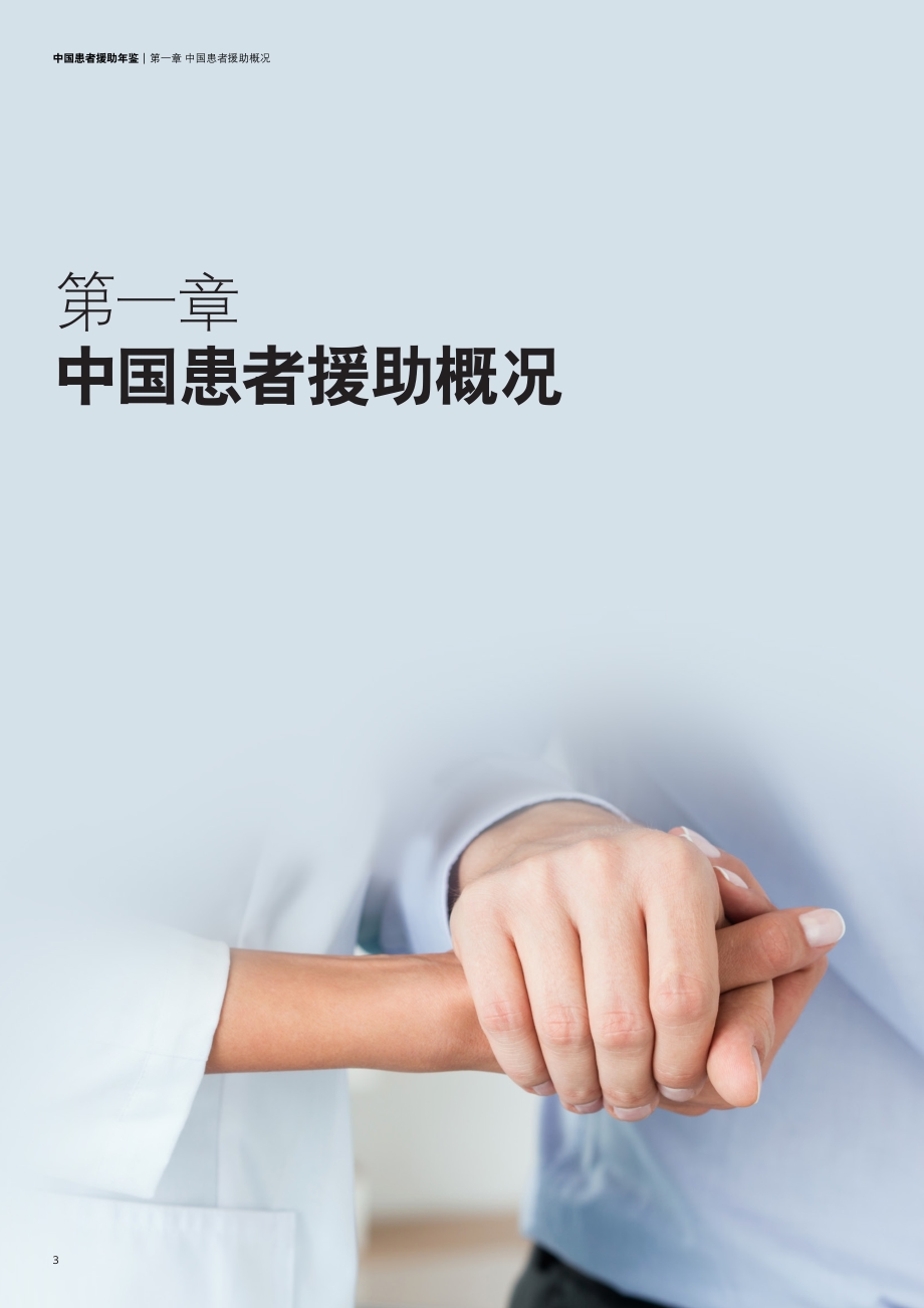 2021年中国患者援助年鉴.pdf_第4页