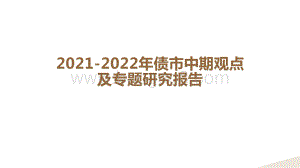 2021-2022年债市中期观点及专题研究报告.pptx