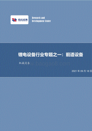 锂电设备行业专题之一：前道设备.pdf