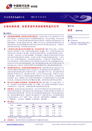 银行业行业深度报告：业绩延续高增财富管理布局持续增厚盈利空间.pdf