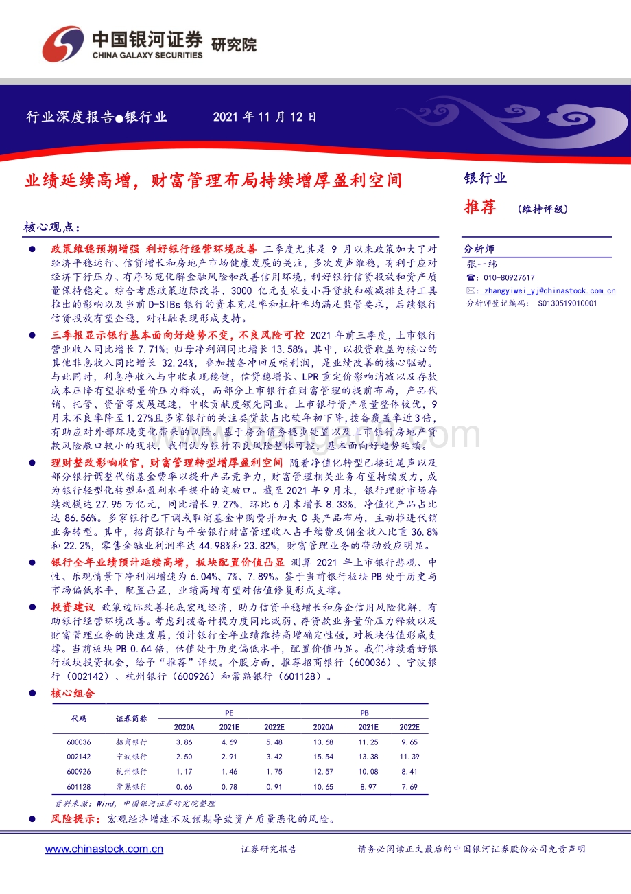 银行业行业深度报告：业绩延续高增财富管理布局持续增厚盈利空间.pdf_第1页