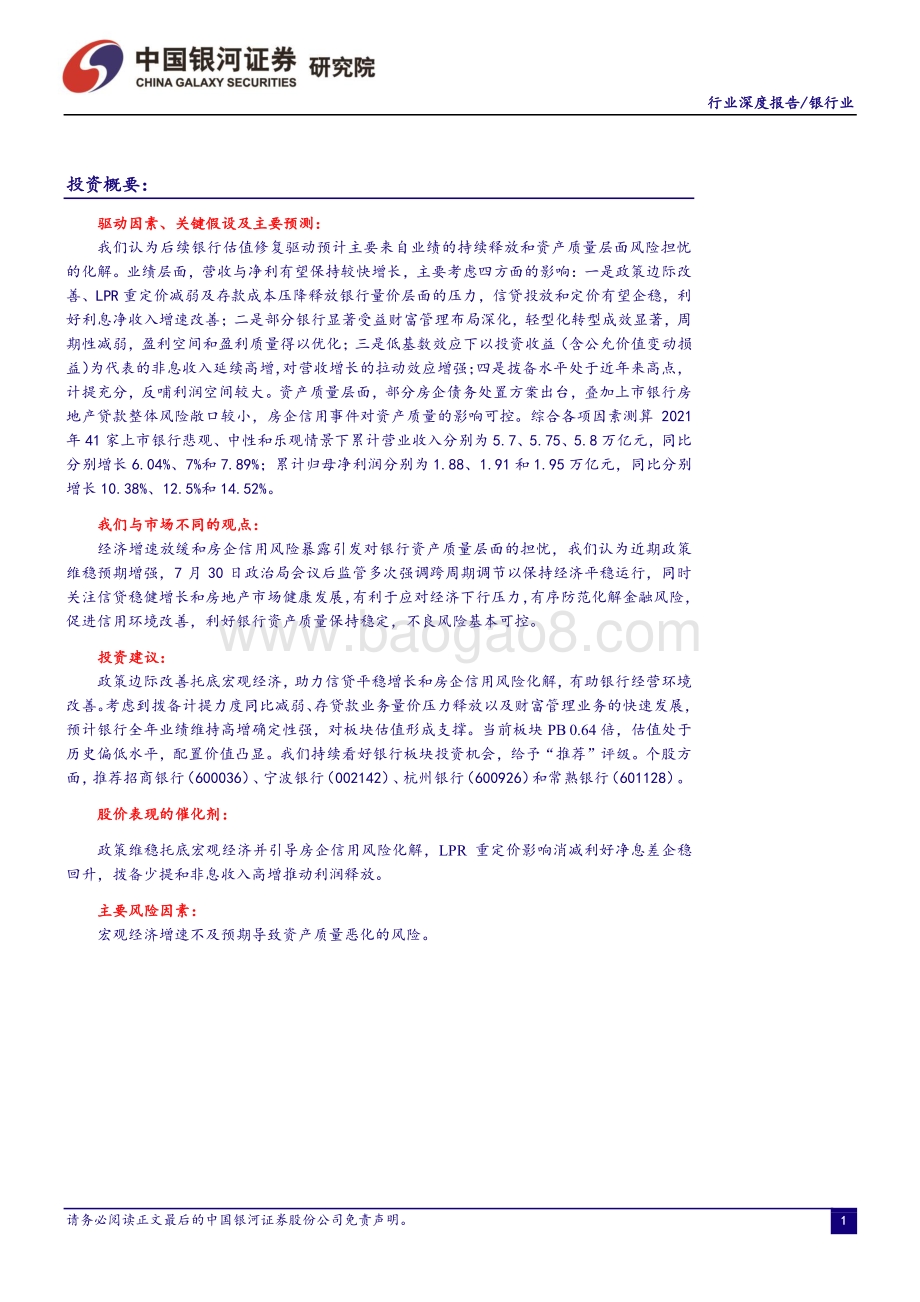 银行业行业深度报告：业绩延续高增财富管理布局持续增厚盈利空间.pdf_第2页
