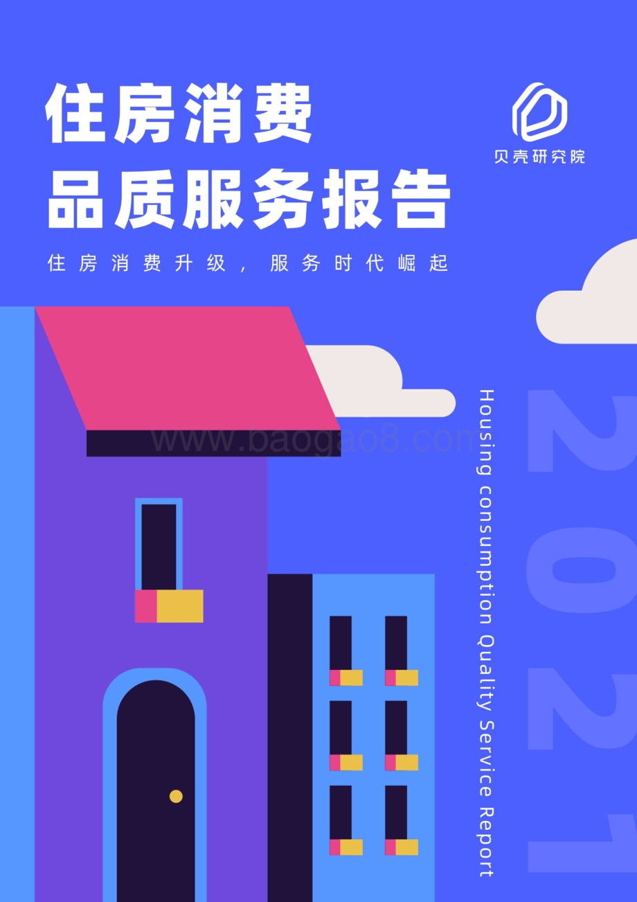 2021住房消费品质服务报告.pdf_第1页