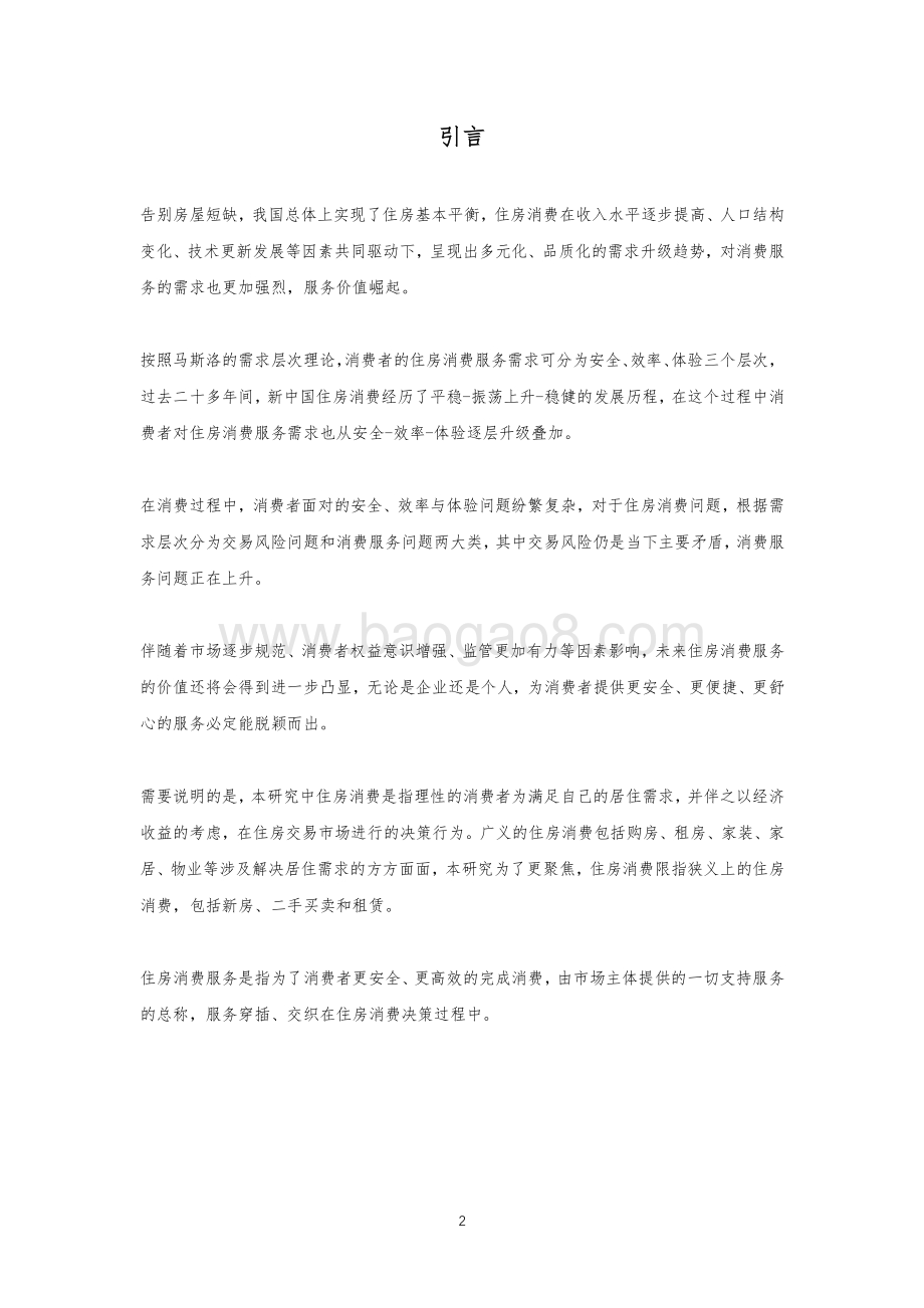 2021住房消费品质服务报告.pdf_第2页