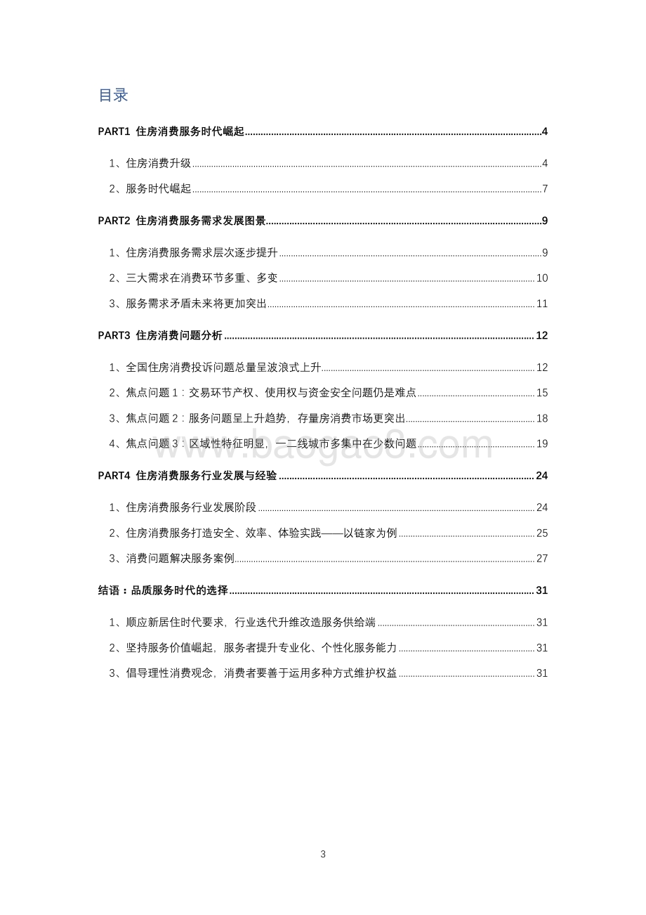 2021住房消费品质服务报告.pdf_第3页