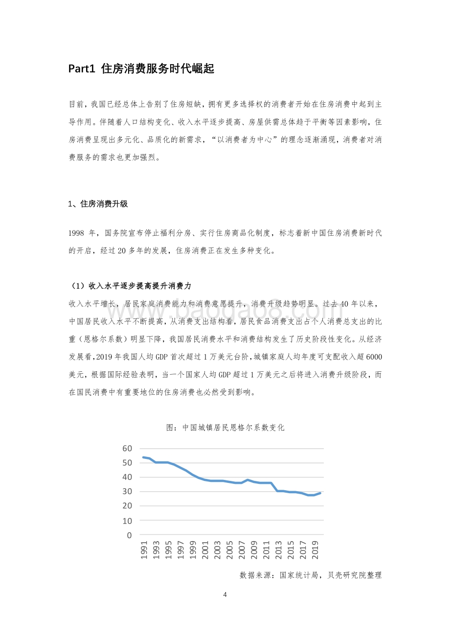 2021住房消费品质服务报告.pdf_第4页