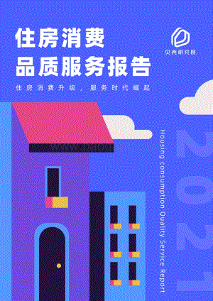 2021住房消费品质服务报告.pdf