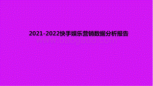 2021-2022快手娱乐营销数据分析报告.pptx