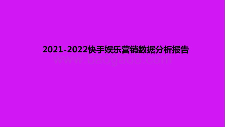 2021-2022快手娱乐营销数据分析报告.pptx_第1页
