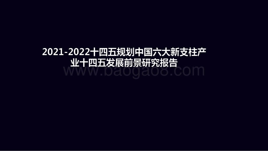 2021-2022十四五规划中国六大新支柱产业十四五发展前景研究报告.pdf_第1页