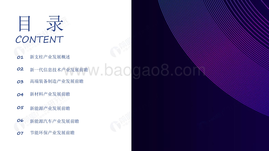 2021-2022十四五规划中国六大新支柱产业十四五发展前景研究报告.pdf_第2页