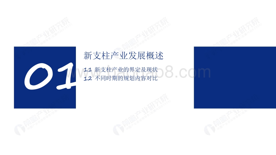 2021-2022十四五规划中国六大新支柱产业十四五发展前景研究报告.pdf_第3页