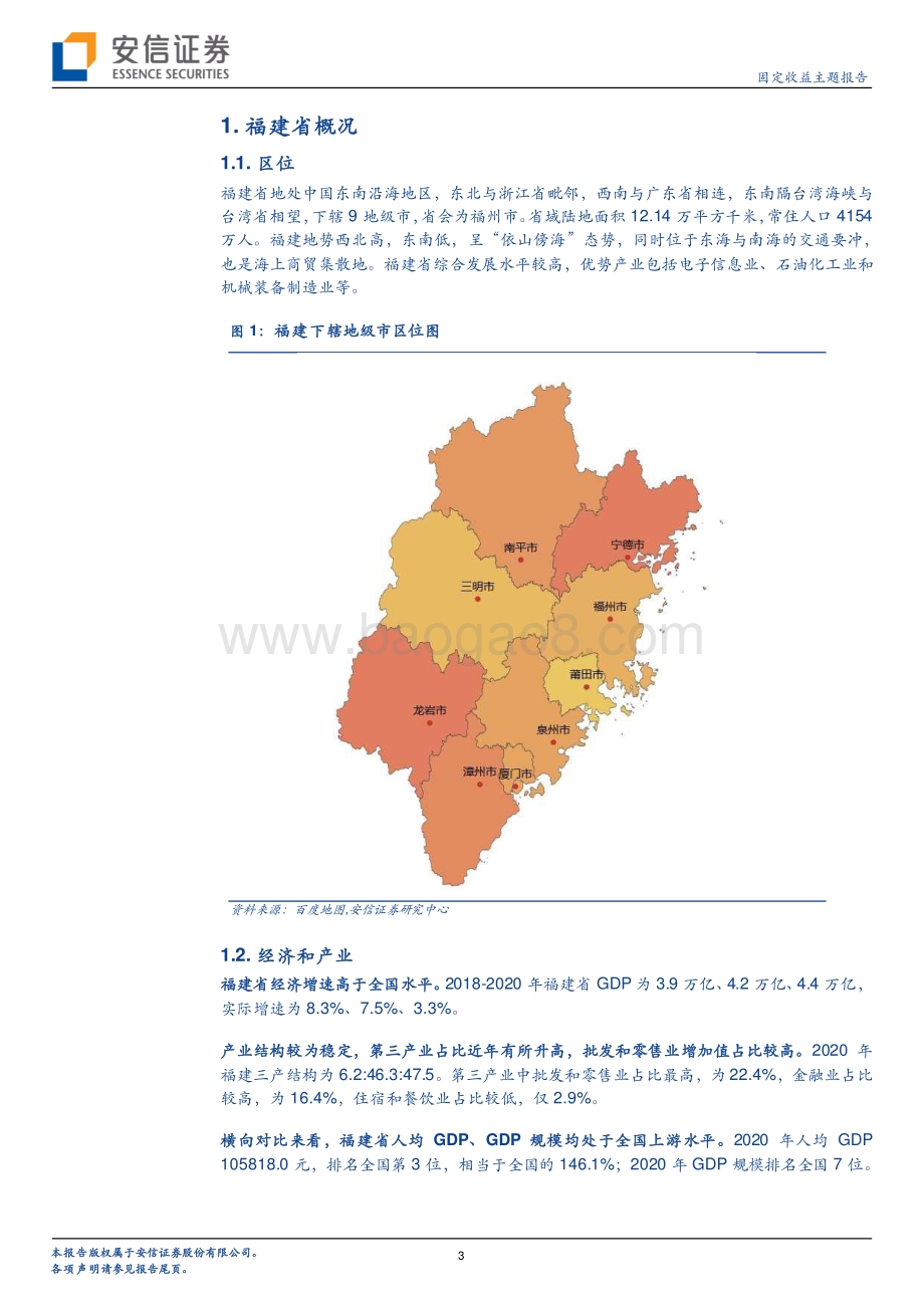 福建城投平台梳理（上）.pdf_第3页