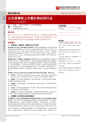 从百普赛斯上市看生物试剂行业.pdf