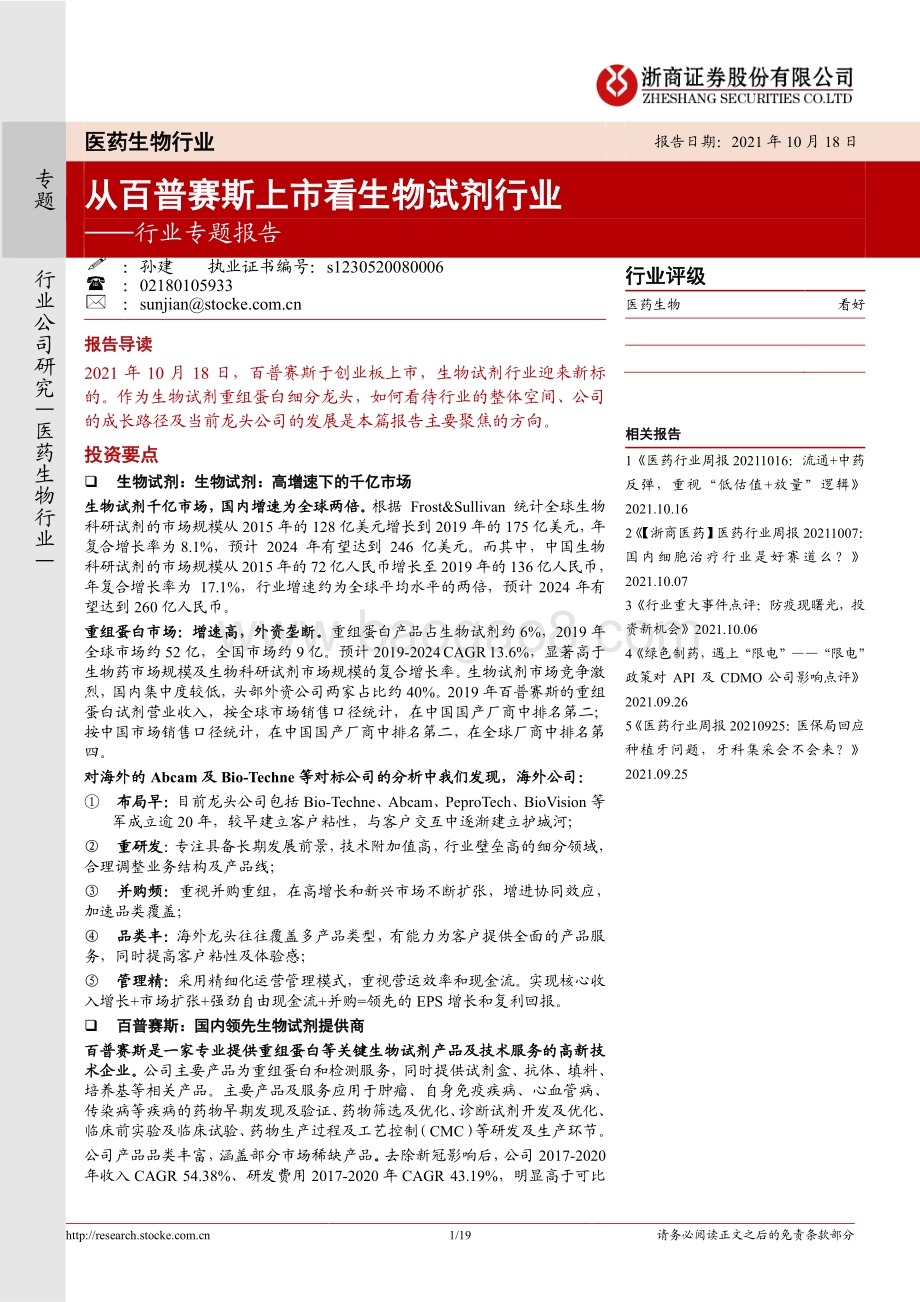 从百普赛斯上市看生物试剂行业.pdf_第1页