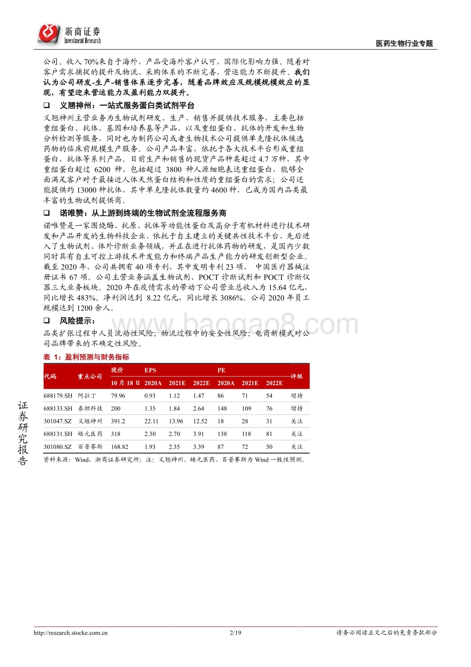 从百普赛斯上市看生物试剂行业.pdf_第2页