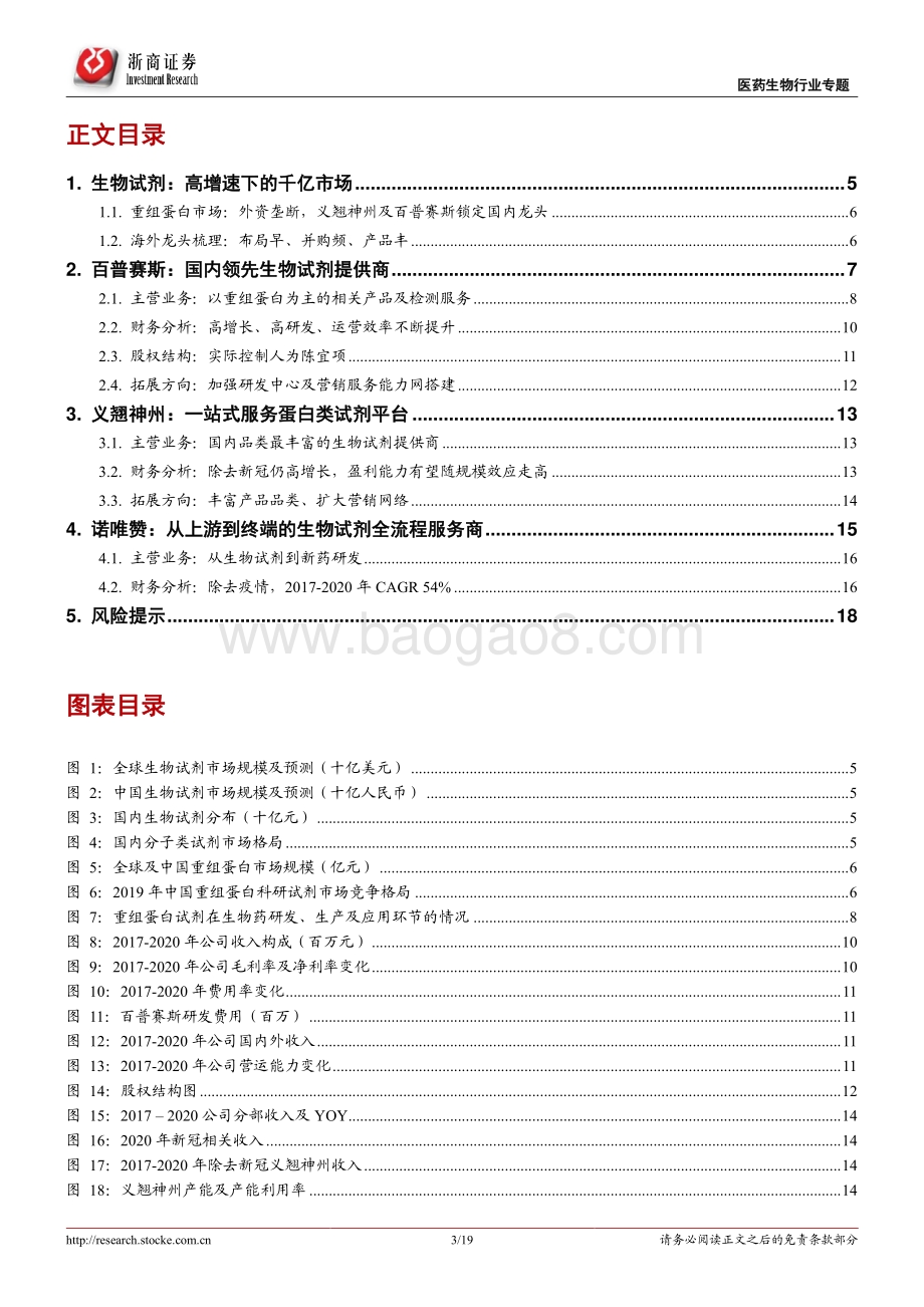 从百普赛斯上市看生物试剂行业.pdf_第3页