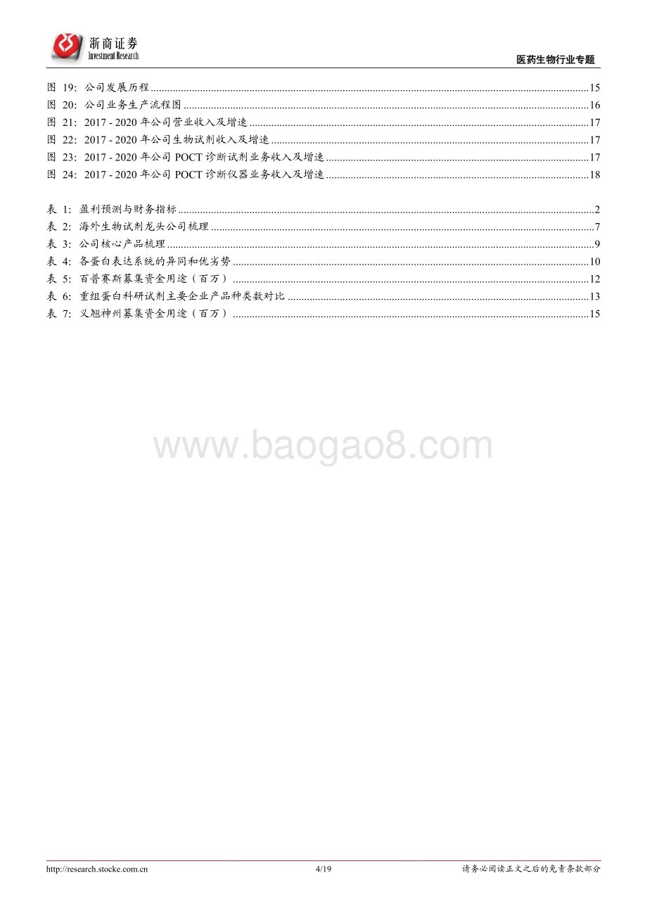 从百普赛斯上市看生物试剂行业.pdf_第4页