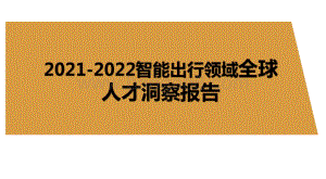 2021-2022智能出行领域全球人才洞察报告.pdf