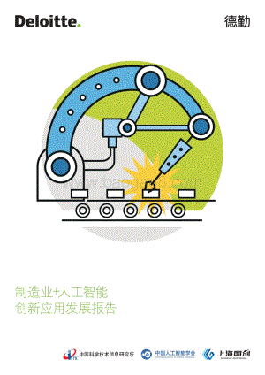 制造业+人工智能创新应用发展报告.pdf