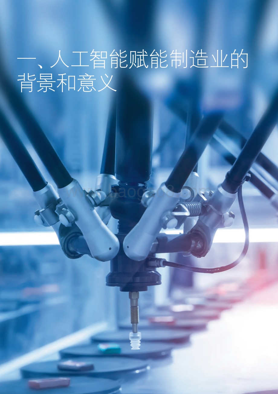 制造业+人工智能创新应用发展报告.pdf_第5页