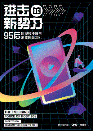 2021 95后短视频冲浪与消费图鉴.pdf