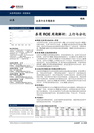 证券行业专题报告：券商ROE周期解析：上行与分化.pdf