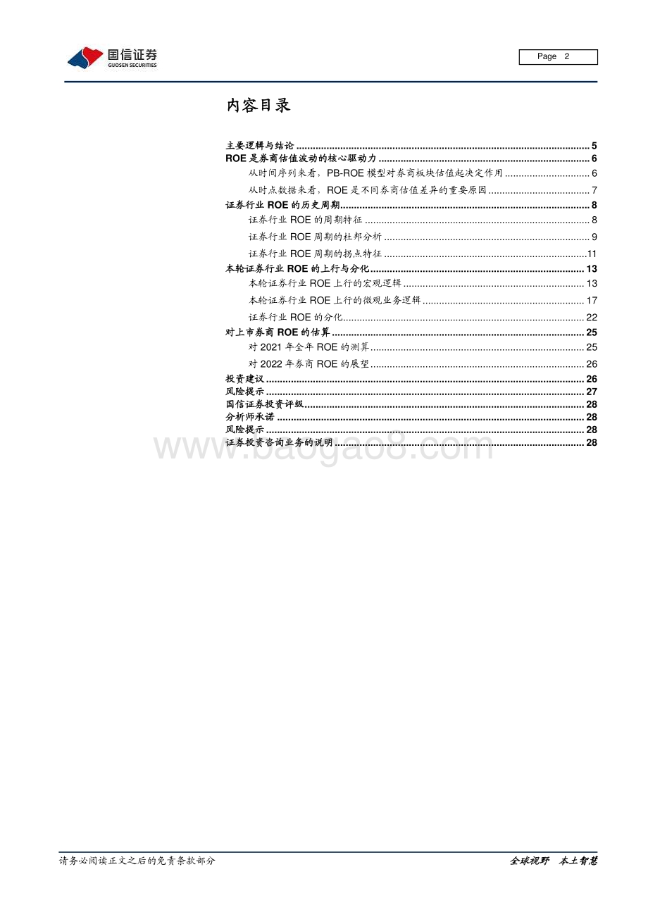 证券行业专题报告：券商ROE周期解析：上行与分化.pdf_第2页